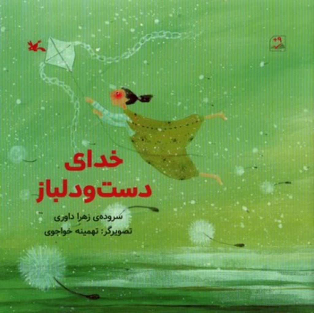 تصویر  خدای دست و دلباز (خشتی-شمیز)